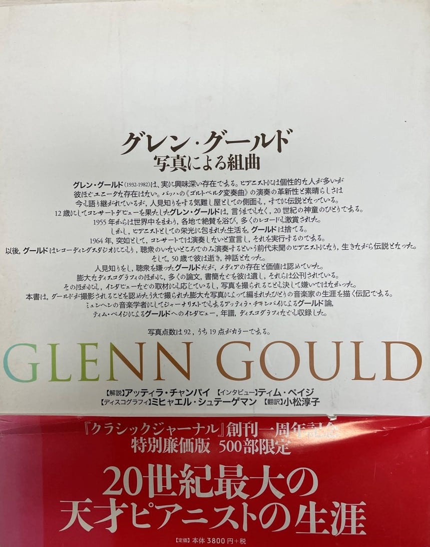 グレン・グールド 写真による組曲 新装版 500部限定 アルファベータ