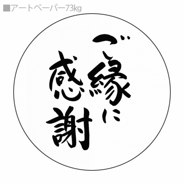 送料無料 筆文字 ご縁に感謝 丸形シール 白 和ごころ 送料無料 筆文字 ご縁に感謝 丸形シール 白 和ごころ