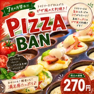 【２０２６年７月限定】PIZZA　BAN