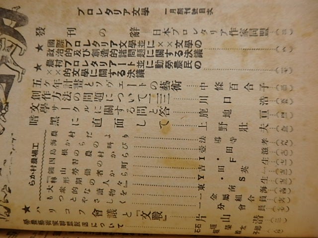 雑誌）プロレタリア文学 創刊号 / 日本プロレタリア作家同盟 [28588