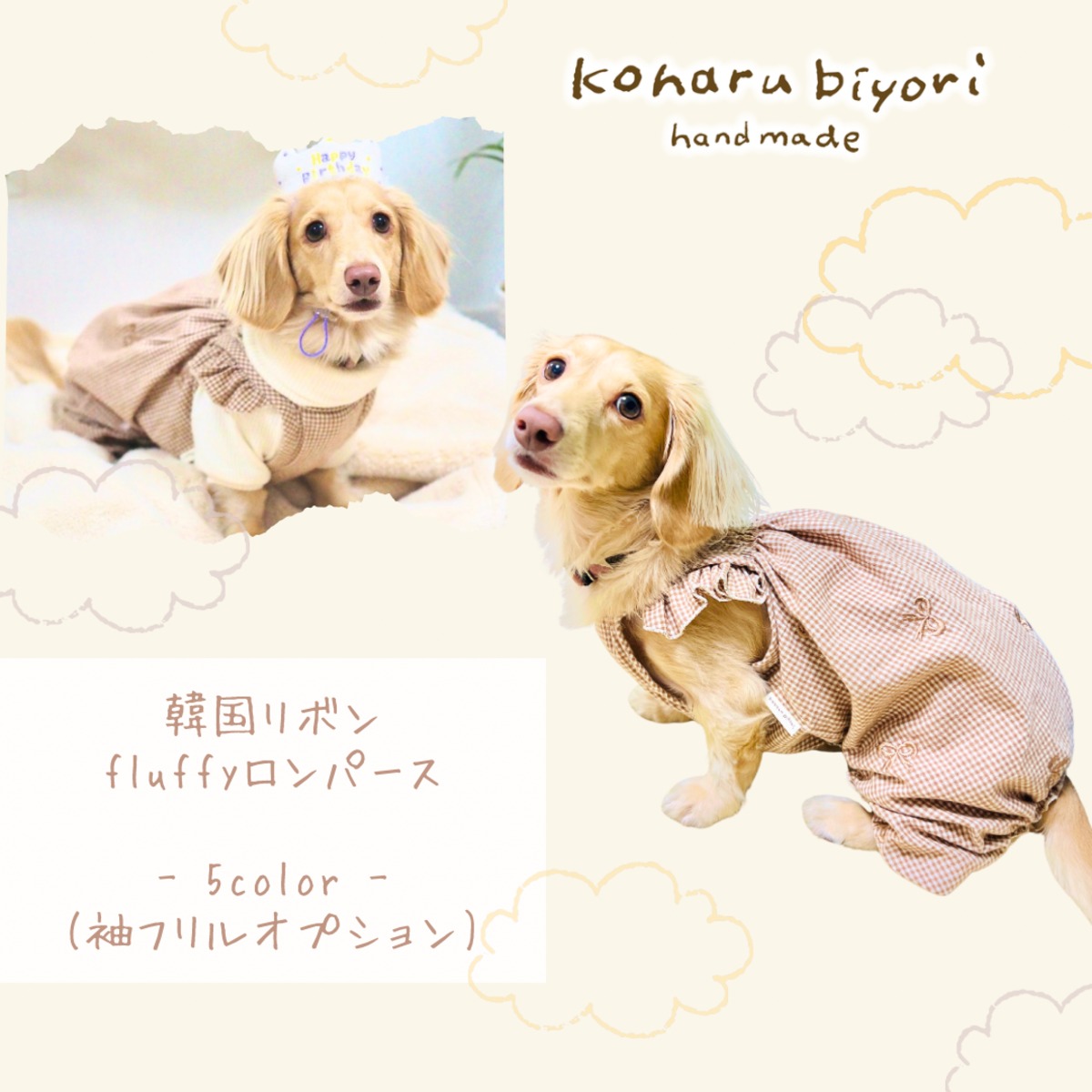 受注】韓国リボンfluffyロンパース / 犬服 | 犬服工房こはるびより