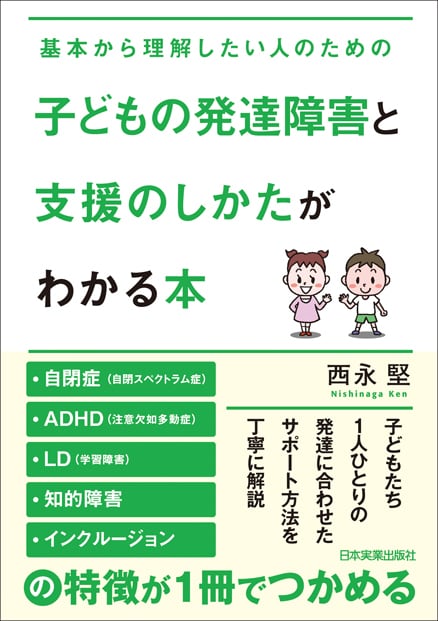 日本実業出版社オフィシャルWebストア　子どもの発達障害と支援のしかたがわかる本　まるペンSHOP