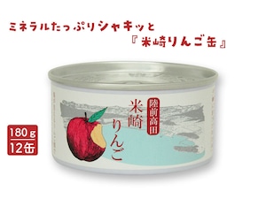 ミネラルたっぷりシャキッと「米崎りんご缶」 12缶 ミネラルたっぷりシャキッと「米崎りんご缶」 12缶