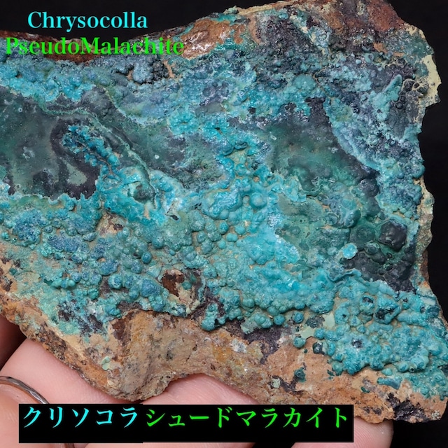 クリソコラ & シュードマラカイト 珪孔雀石 擬孔雀石 131.5g CHS126 鉱物 原石 天然石 パワーストーン