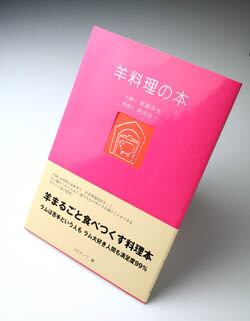 羊料理の本 | 茶路めん羊牧場ネットショップ