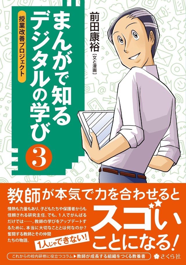 まんがで知る　デジタルの学び３： 授業改善プロジェクト