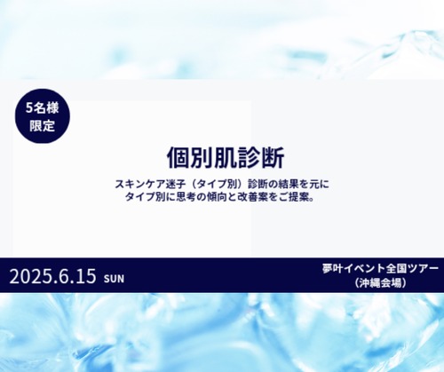 通常予約【個別肌診断】③15時40分～｜夢叶イベント全国ツアー 沖縄会場
