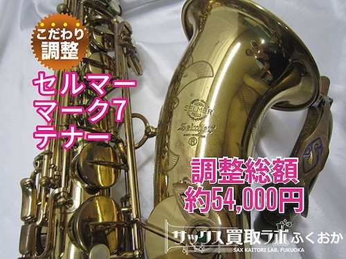 Selmer Mark7【軽い指まわりとパワフルな音色！】セルマー マーク7 中古 テナーサックス フラセル 彫刻あり M260144