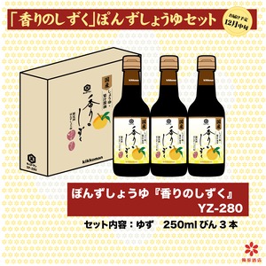 【予約限定品】キッコーマン　香りのしずく　ぽんずしょうゆ3本入　YZ-240