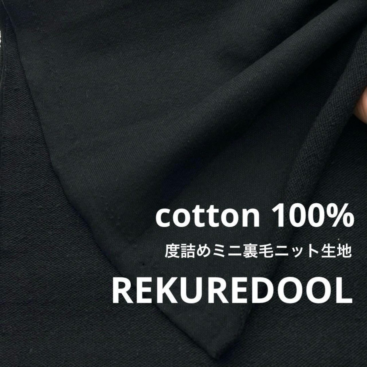 ★NY310◆2m◆綿100%度詰めミニ裏毛ニット生地◆ブラック