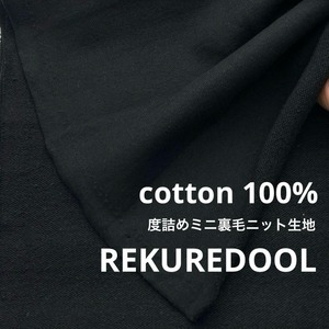 ★NY310◆2m◆綿100%度詰めミニ裏毛ニット生地◆ブラック