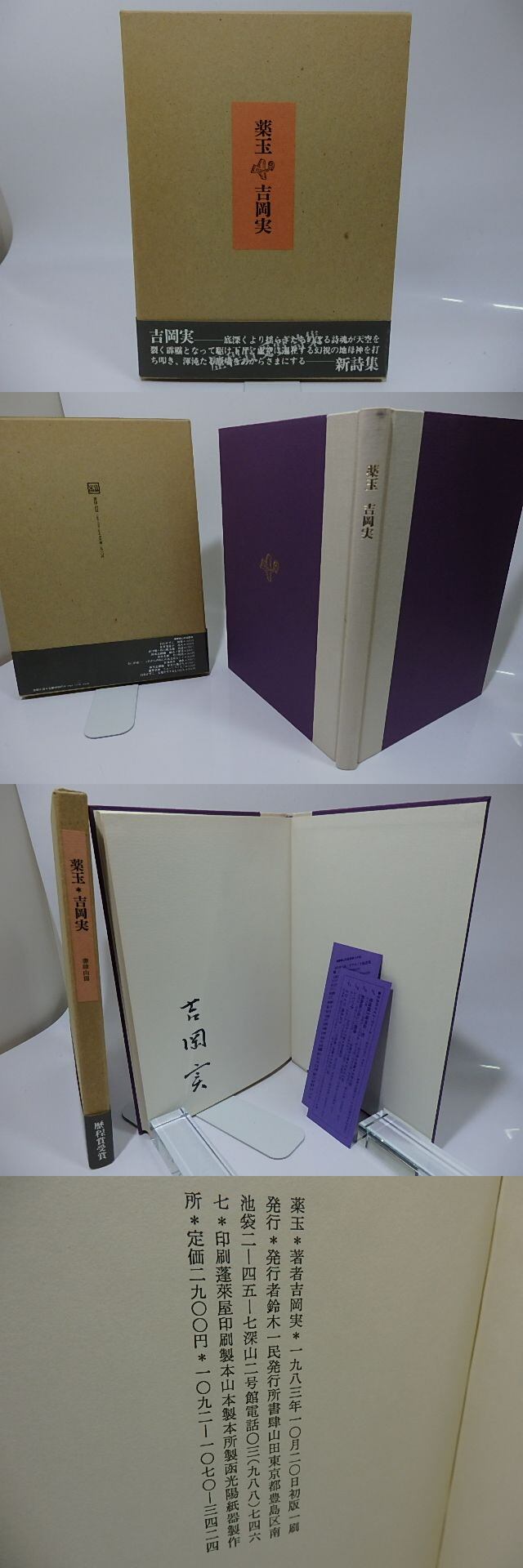 薬玉 署名入 / 吉岡実 [26239] | 書肆田高