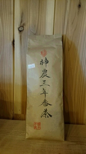 や～まんと茶園 神農三年番茶　500ｇ