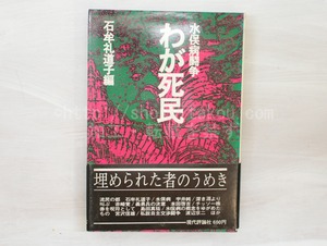 わが死民　水俣病闘争　初カバ帯　/　石牟礼道子　編　[33312]