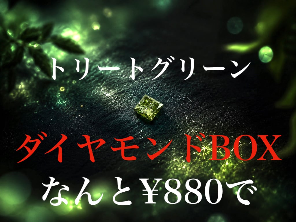 トリートグリーンダイヤモンドBOX［No.K-531］ | デザインアトリエ