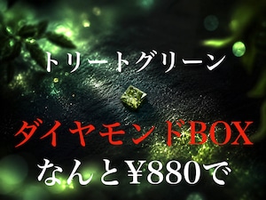トリートグリーンダイヤモンドBOX［No.K-531］