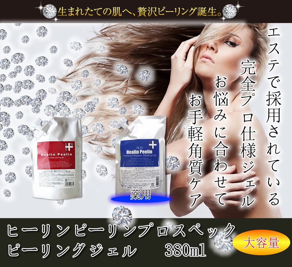 ヒーリンピーリン プロスペックピーリングジェル 380g | 素肌べっぴん館