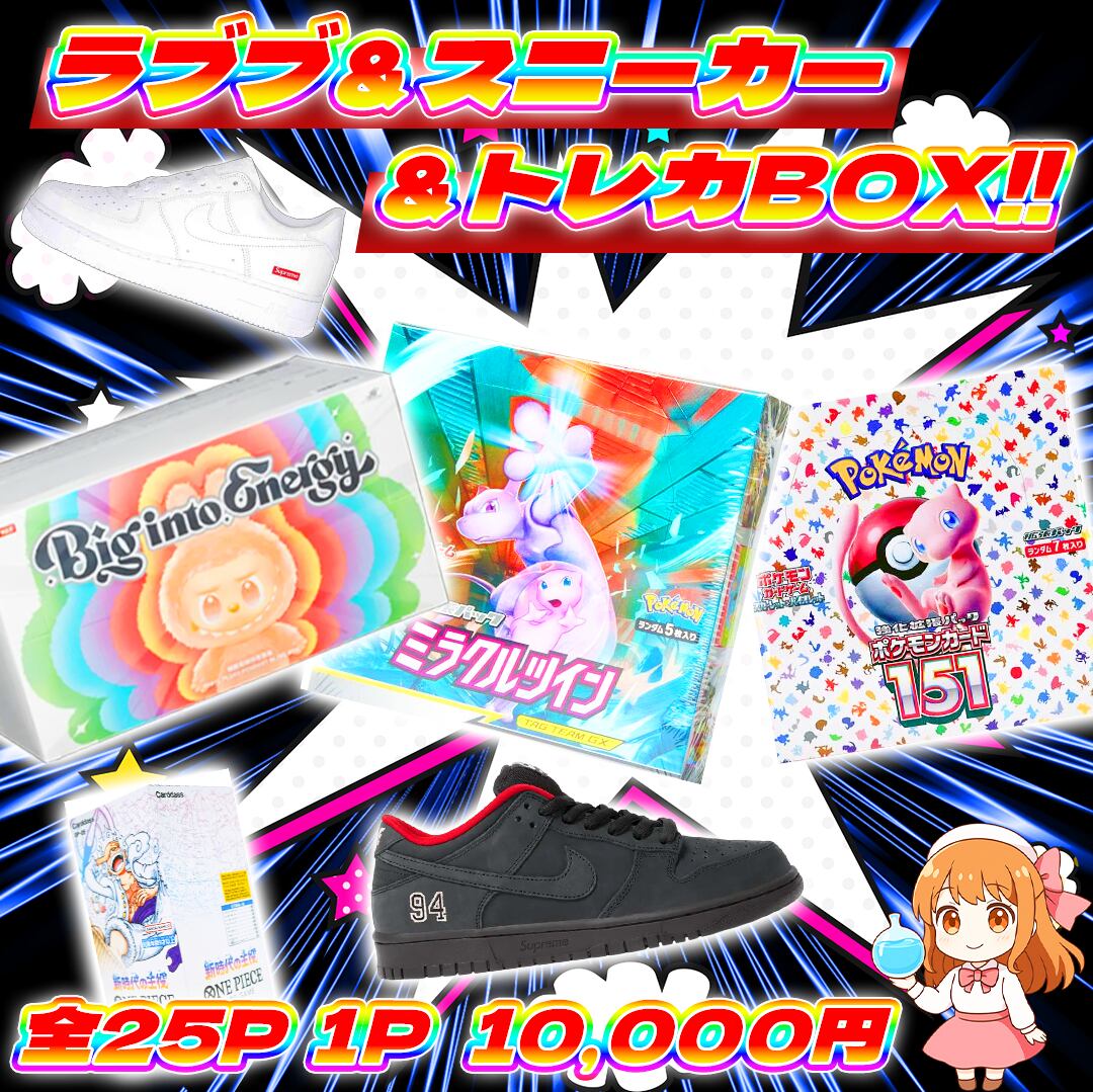 11/15 25pラブブ＆スニーカー＆トレカBOXオリパ#いろんな箱集合