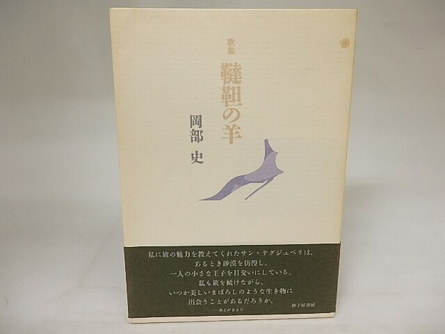 韃靼の羊　岡部史歌集　/　岡部史　　[20935]