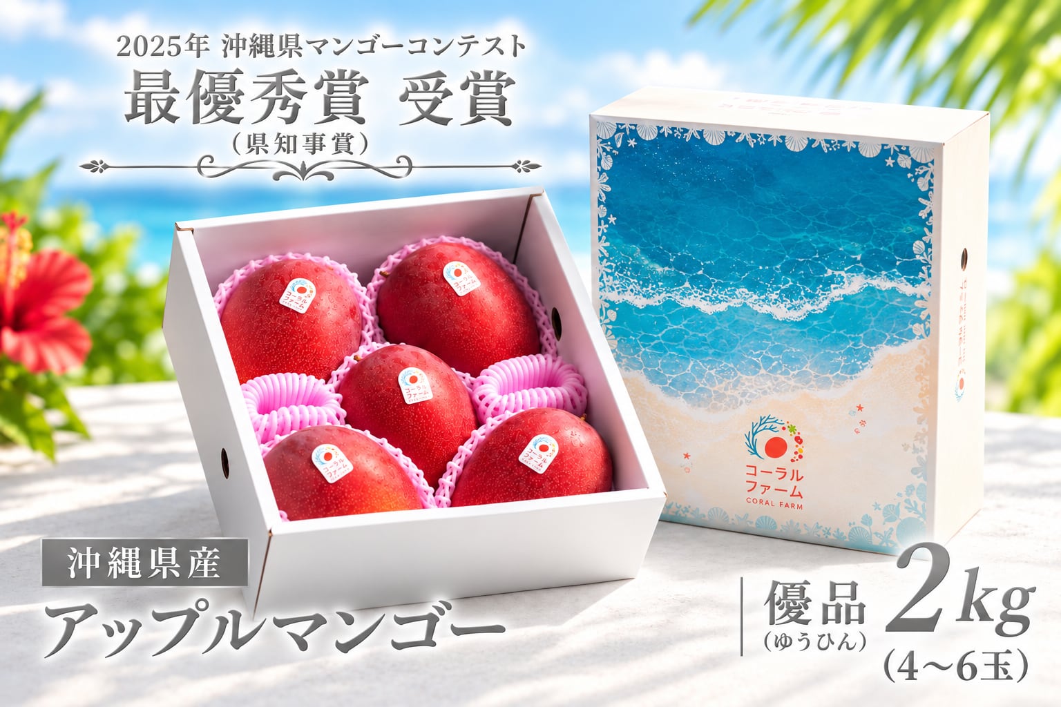 優品2kg】アップルマンゴー （4～6玉） | コーラルファーム