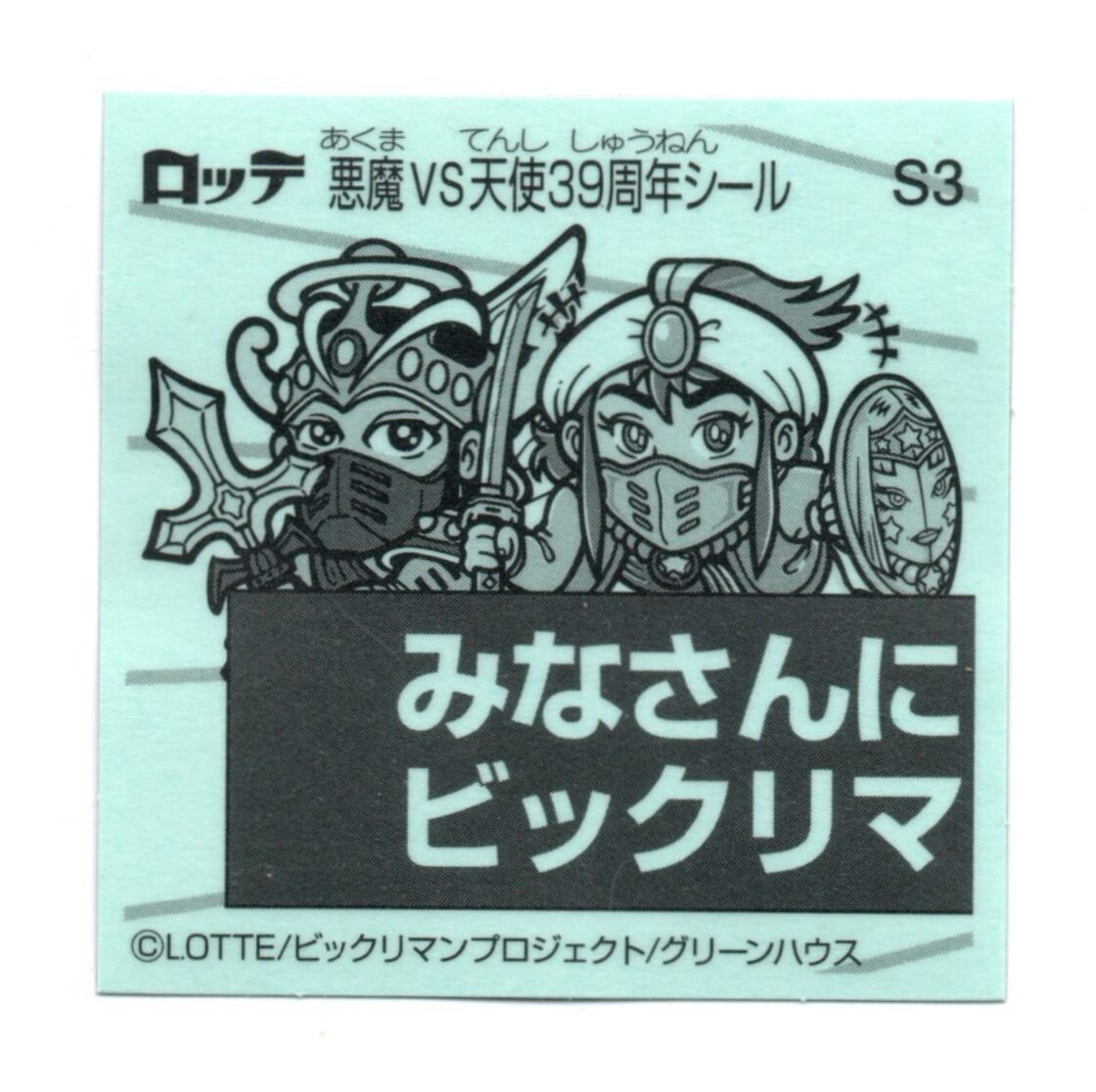 ビックリマン 悪魔VS天使 39th ANNIVERSARY 39周年シール 「昭和レトロ 