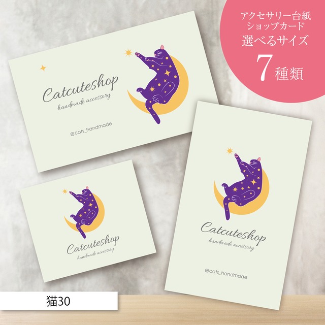ピアス台紙／アクセサリー台紙／ショップカード／名刺／名入れ／猫30