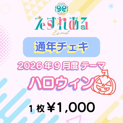 【えすれある】コスチェキ（9月 テーマ：ハロウィン）