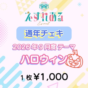 【えすれある】コスチェキ(9月 テーマ:ハロウィン) 【えすれある】コスチェキ(9月 テーマ:ハロウィン)