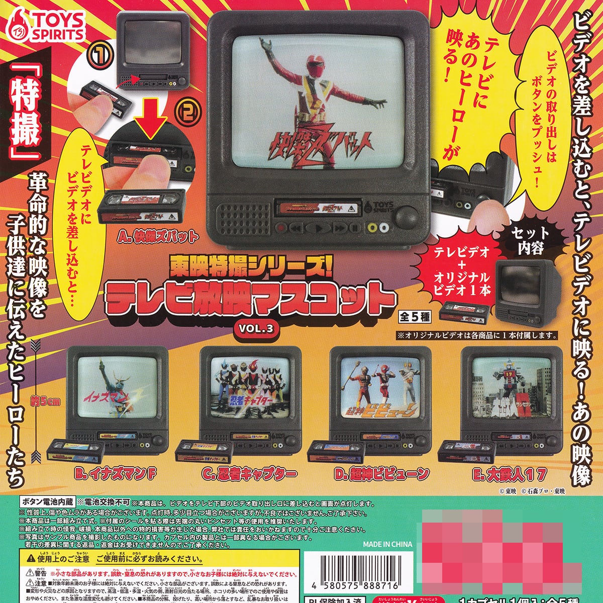 東映特撮シリーズ！ テレビ放映マスコット VOL.3 トイズスピリッツ