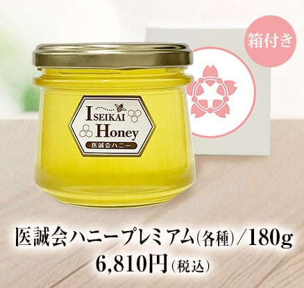 医誠会ハニープレミアム180g 各種 | 医誠会ハニー