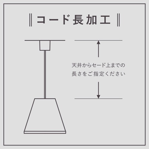 コード加工代　　　　　 3m以上〜5m未満