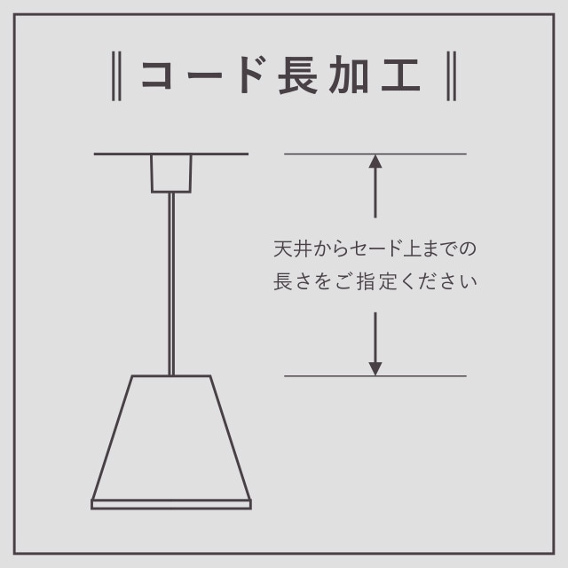 コード加工代　　　　　 3m以上〜5m未満