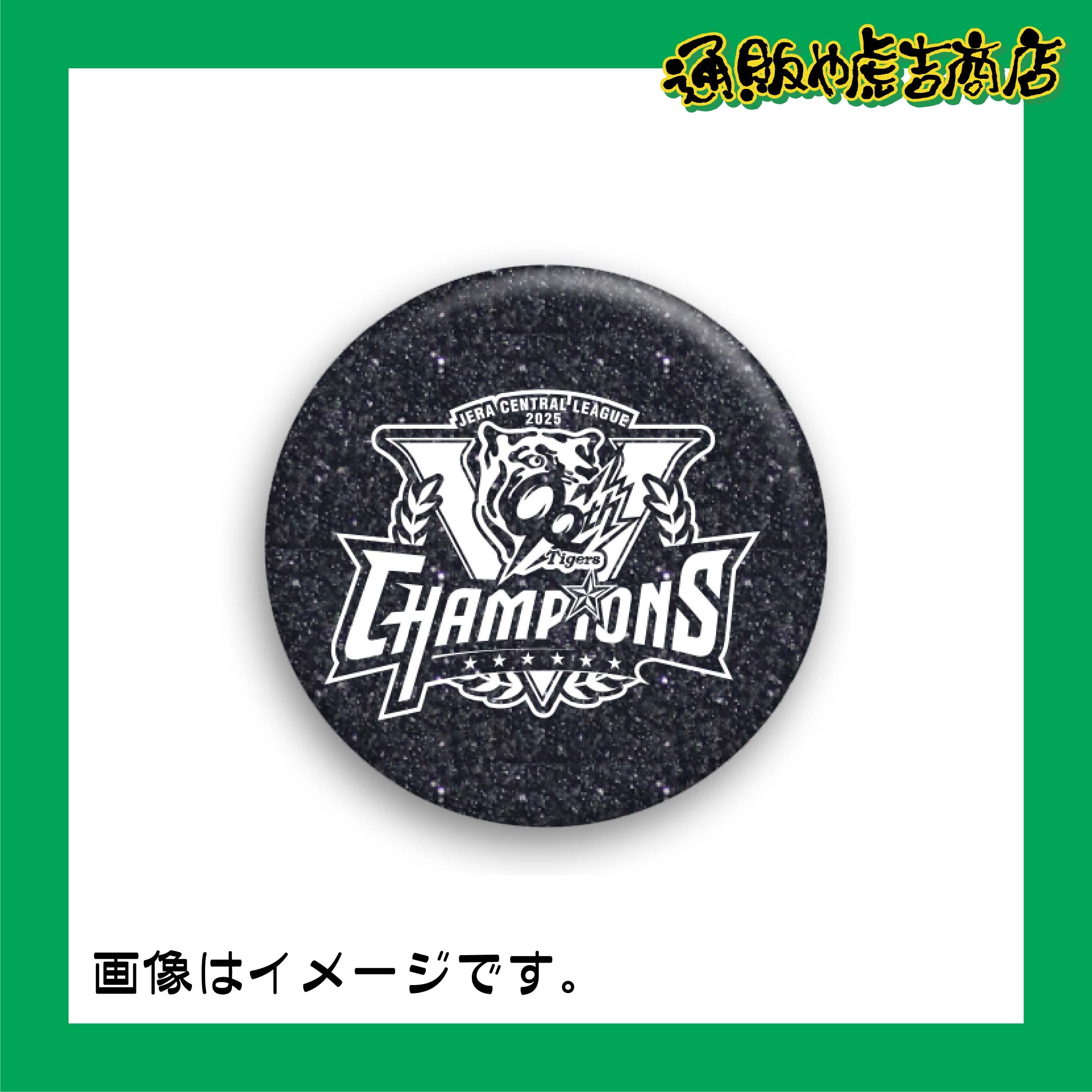 25阪神タイガースセ・リーグ優勝記念缶バッジ 特殊／グリッター