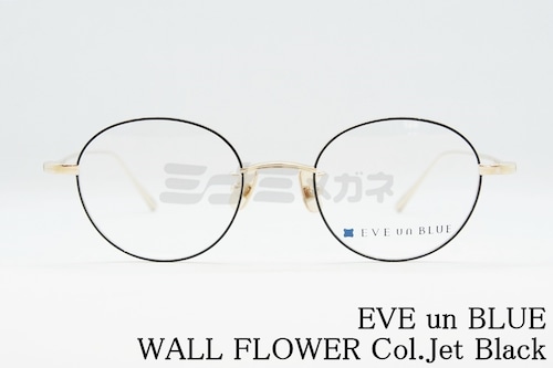 EVE un BLUE メガネフレーム GARDEN WALL FLOWER Col.Jet Black ボストン メタル ウォールフラワー イヴアンブルー 正規品