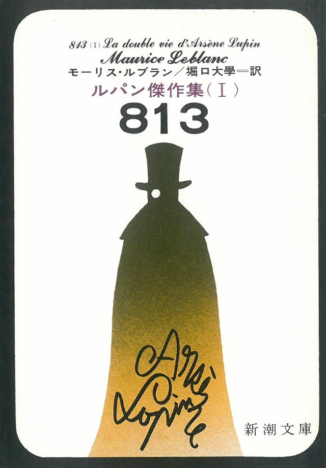 813 ルパン傑作集(Ⅰ) / モーリス・ルブラン 堀口大學訳 (本) 新潮文庫