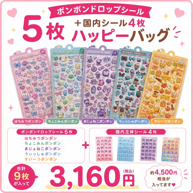 HAPPY BAG 9枚セット】はちみつボンボン ちょこみんボンボン まじょ