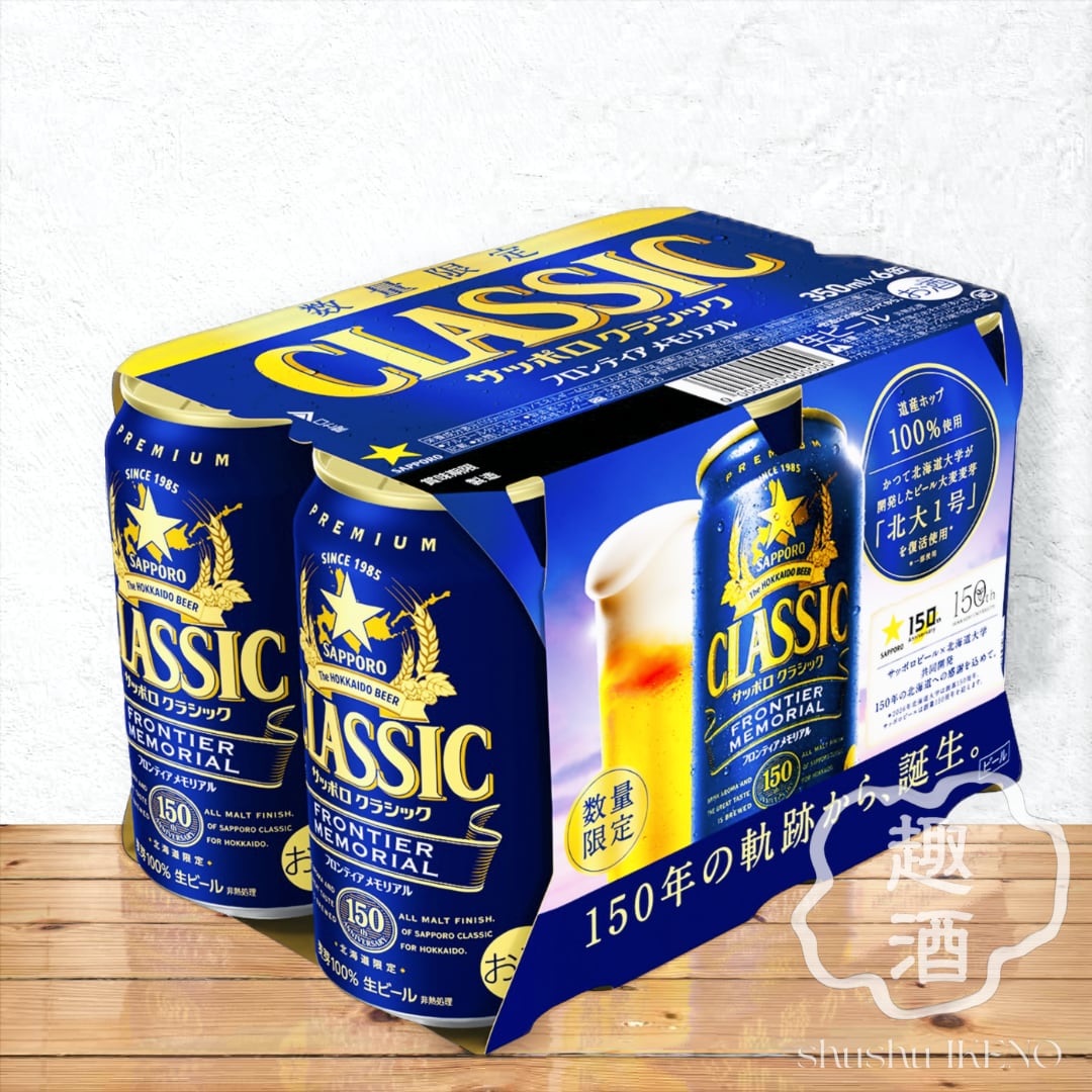 ビール】サッポロ クラシック 「FRONTIER MEMORIAL」 350缶×24 ※7月28