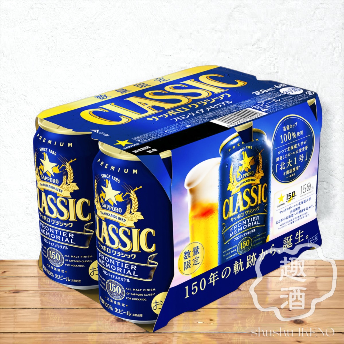 ビール】サッポロ クラシック 「FRONTIER MEMORIAL」 350缶×24 ※7月28