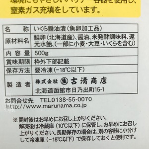 【北海道産】函館　いくら醤油漬（５００ｇ）