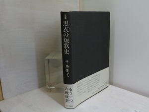 定本　黒衣の短歌史　署名入　/　中井英夫　　[32302]