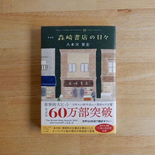 新装版　森崎書店の日々