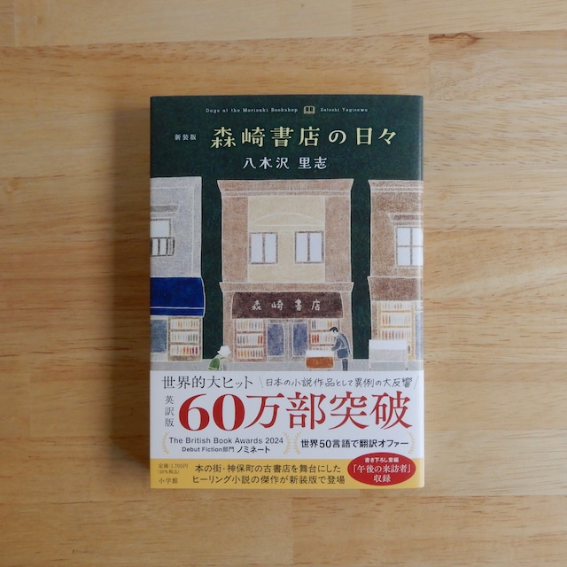 新装版 森崎書店の日々