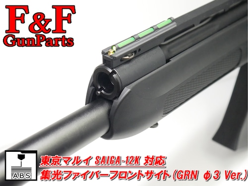 東京マルイ SAIGA12K対応 集光ファイバーフロントサイト(GRN φ3 Ver.)