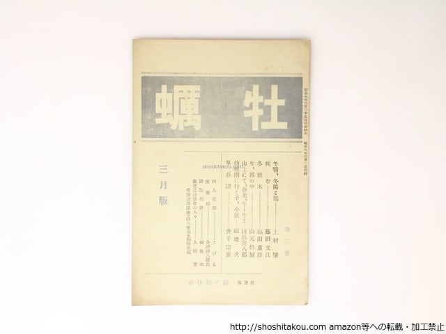 （雑誌）牡蠣　第3冊　/　藤田文江　上村肇　福田重雄　山本格爾　川島與八郎　福地次　井手宗重　[36891]