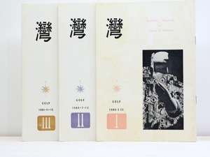 （雑誌）湾　第10年　3冊揃　/　和田徹三　編発行　西脇順三郎　黒部節子　鷲巣繁男　鍵谷幸信　他　[32149]