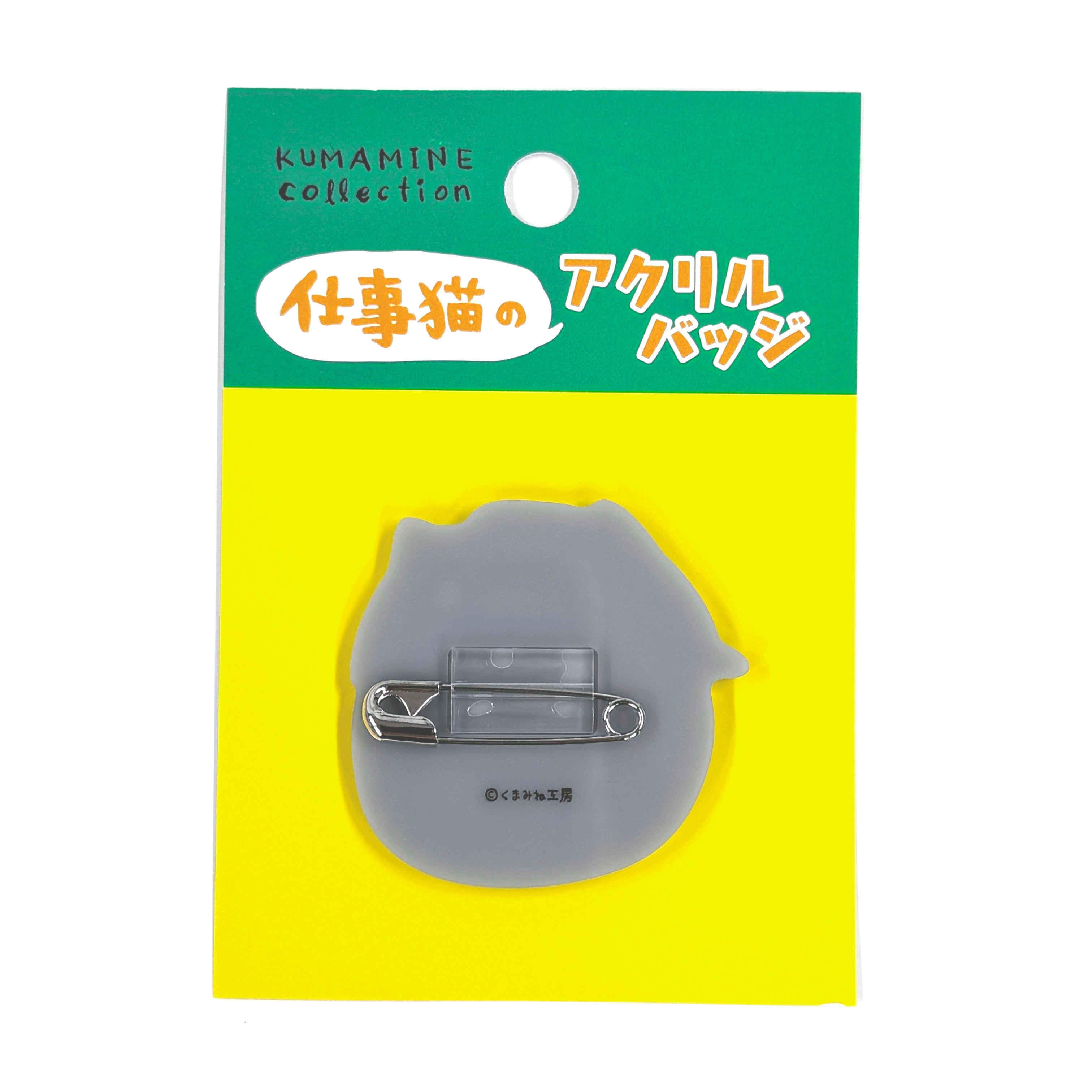 アクリルバッジ 仕事猫 | くまみね民芸 通販部