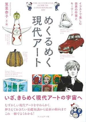 めくるめく現代アート イラストで楽しむ世界の作家とキーワード