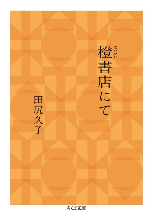 『橙書店にて』 田尻久子
