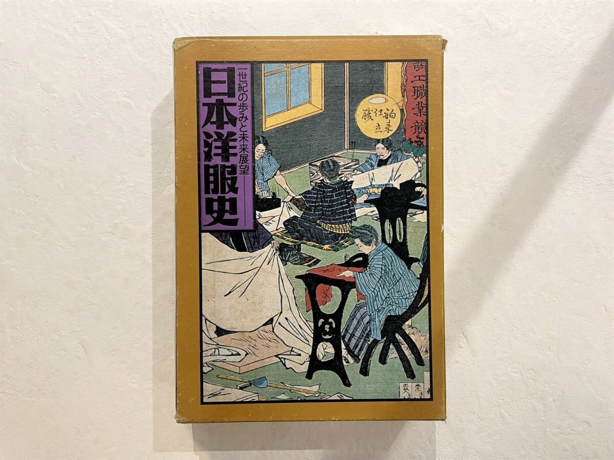 【VF187】 日本洋服史 一世紀の歩みと未来展望 /visual book