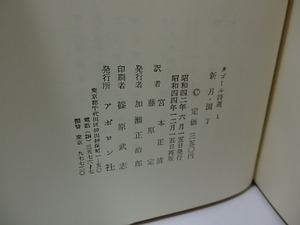 タゴール詩選　全4巻揃　/　タゴール　宮本正晴・藤原定・森本達雄・片山敏彦・渡辺照宏訳　[26287]